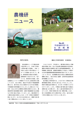 農機研ニュースNo43 - 農業・食品産業技術総合研究機構