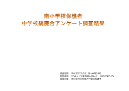 （南小学校保護者）（PDF:594KB