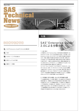 特集 SAS Enterprise Guide 2.0による分散分析