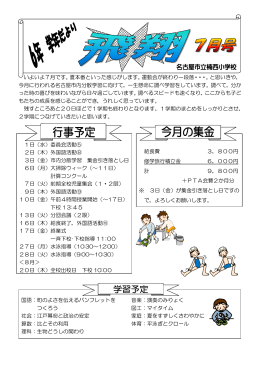 7月 - 名古屋市立楠西小学校ホームページ
