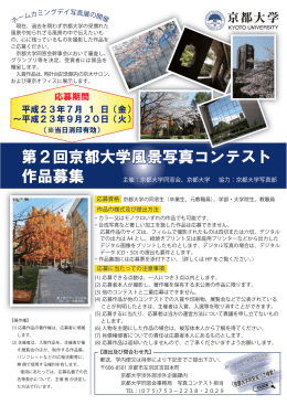 第2回京都大学風景写真コンテスト 作品募集