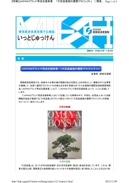 Page 1 of 5 【特集】JAPANブランド育成支援事業 「大宮盆栽海外展開