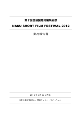 NASU SHORT FILM FESTIVAL 2012 実施報告書