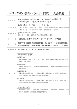 カラーガード部門 実施要項 - 日本マーチングバンド・バトントワーリング協会