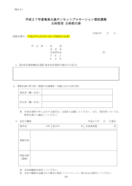 平成27年度奄美大島サンセットプロモーション委託業務 平成27年度