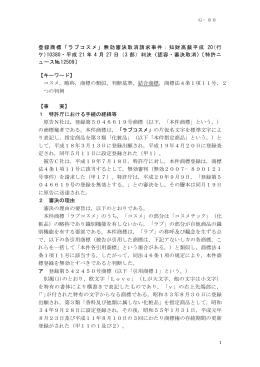 登録商標「ラブコスメ」無効審決取消請求事件：知財高裁平成 20(行 ケ