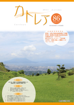 Vol.86 2011年秋号（PDF：3.9MB）