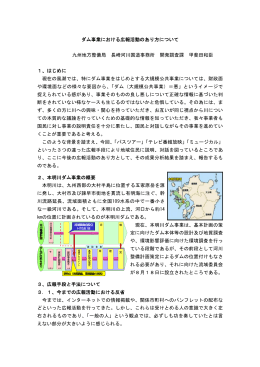 ダム事業における広報活動のあり方について 九州地方整備局 長崎河川