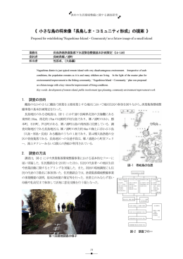 小さな島の将来像「長島しま・コミュニティ形成」の提案