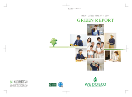 東急ホームズ社会・環境レポート 2014