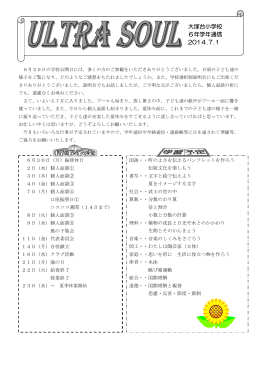 大塚台小学校 6年学年通信 2014.7.1