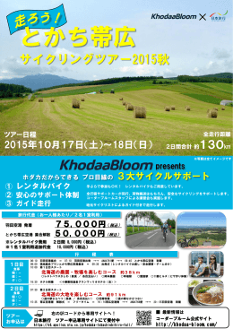 KhodaaBloom とかち帯広サイクリングツアー 2015秋 募集要項