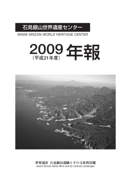 石見銀山世界遺産センター2009（平成21年度）年報 [ PDF 2.0MB]