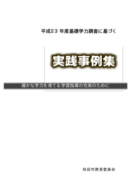 2012.3.29 平成23年度「実践事例集」（PDF）