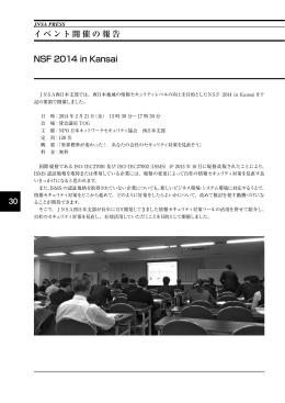 30 NSF 2014 in Kansai イベント開催の報告