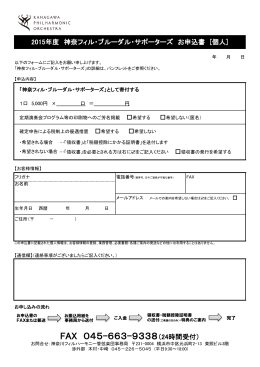 個人のお客様 （PDFファイル） - 神奈川フィルハーモニー管弦楽団