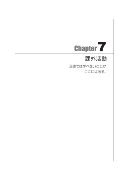 Chapter7 課外活動