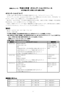 【新都心キャンパス】オリエンテーションスケジュール（PDF）