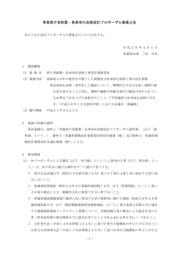 青森県庁舎耐震・長寿命化改修設計プロポーザル募集公告 310KB