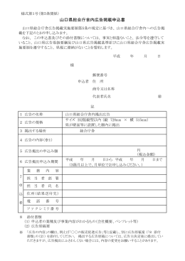 山口県総合庁舎内広告掲載申込書（様式第1号） (PDF : 113KB)