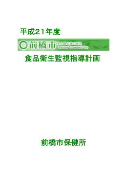 平成21年度前橋市食品衛生監視指導計画（PDF形式112キロバイト）