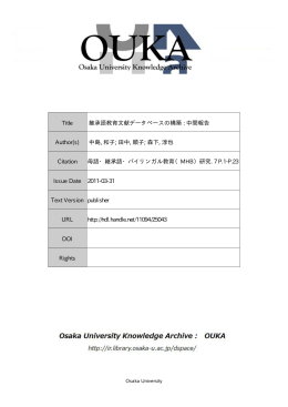 Title 継承語教育文献データベースの構築 : 中間報告