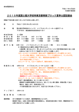 2015年度国士舘大学招待東京都南部ブロック夏季