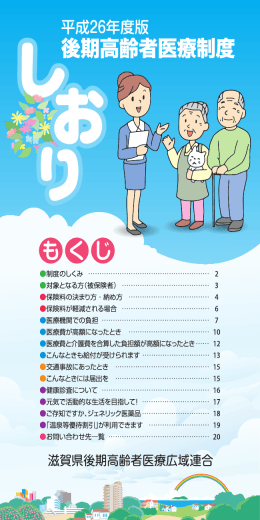 平成26年度版 - 滋賀県後期高齢者医療広域連合