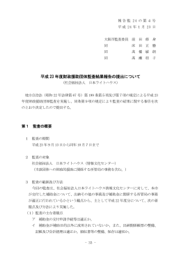 社会福祉法人 日本ライトハウス（pdf.37KB）