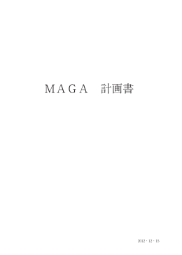 MAGA 計画書 - sakura.ne.jp