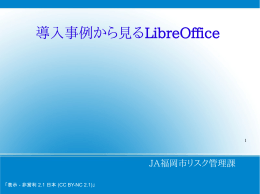 導入事例から見るLibreOffice