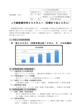 JR姫新線利用295万人へ（目標まであと5万人）（PDF：153KB）