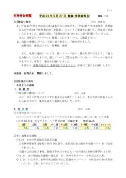 石 石神井 会 会回 回覧 平成 24 年5月 27 日 総会・役員会報告