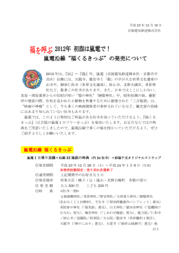 『福くるきっぷ』の発売について（PDF：232KB）