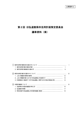 第2回 旧弘道館保存活用計画策定委員会 議事資料（案）