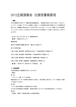 1 概要 2012年度東京六大学ピアノ連盟主催企画演奏会は、 音楽家の
