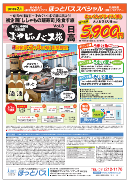 初企画「ししゃもの飯寿司」を食す旅おやじのバス旅 Vol.3 日高 5900円