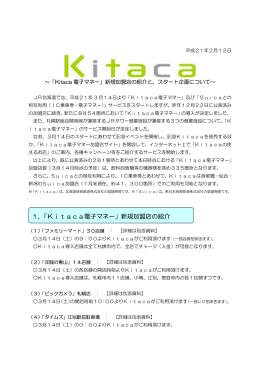 1．「Kitaca電子マネー」新規加盟店の紹介