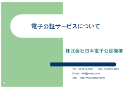 電子公証サービスについて - 株式会社日本電子公証機構