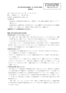 1 神戸市総合基本計画審議 第 1 回市民生活部会 議事要旨 日時：平成