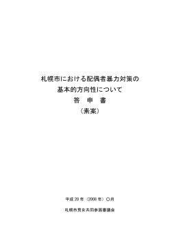 札幌市における配偶者暴力対策の 基本的方向性について 答 申 書 （素案）