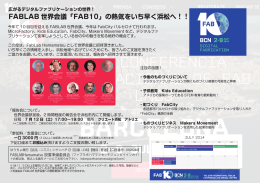 FABLAB 世界会議「FAB10」の熱気をいち早く浜松へ！！ - take