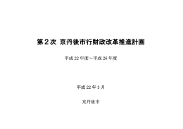 第2次京丹後市行財政改革推進計画（PDF：531KB）