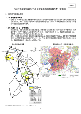 京田辺市産業振興ビジョン策定業務基礎調査報告書（概要版）