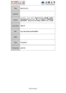 漢字文化の今 - Kyoto University Research Information Repository