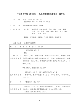 平成18年度（第3回） 鳥取市環境保全審議会 議事録