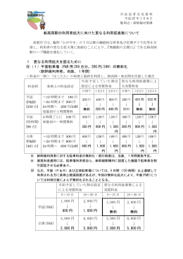 1.新高岡駅の利用者拡大に向けた更なる利用促進策について（PDF