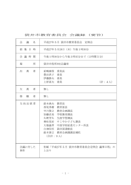 平成27年5月 袋井市教育委員会定例会 会議録（要旨）（PDF：283.6KB）