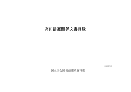 高田浩運関係文書目録（PDF 626KB）