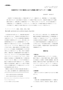 大阪府内の 7 市の薬局における残薬に関するアンケート調査